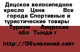 Децское велосипедное кресло › Цена ­ 800 - Все города Спортивные и туристические товары » Туризм   . Амурская обл.,Тында г.